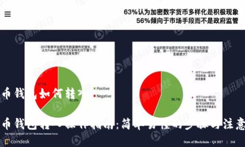 比特币钱包如何转入

比特币钱包转入操作指南：简单易懂的步骤与注意事项