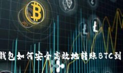 比特派钱包如何安全高效