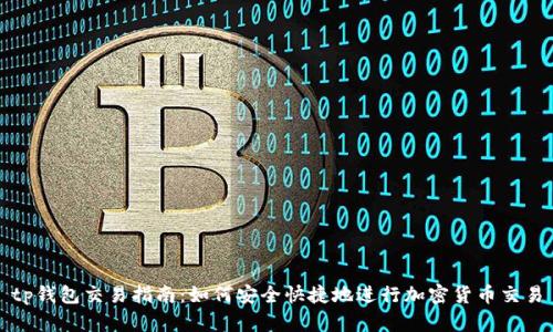 tp钱包交易指南：如何安全快捷地进行加密货币交易