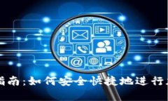 tp钱包交易指南：如何安全快捷地进行加密货币交
