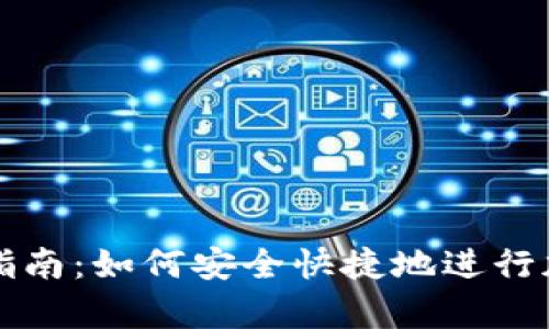 tp钱包交易指南：如何安全快捷地进行加密货币交易