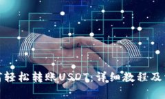 : TP钱包如何轻松转账USD