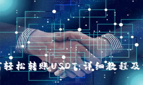 : TP钱包如何轻松转账USDT：详细教程及常见问题解答