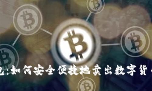 TP钱包：如何安全便捷地卖出数字货币指导