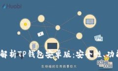 优质 全方位解析TP钱包安卓版：安全性、功能与