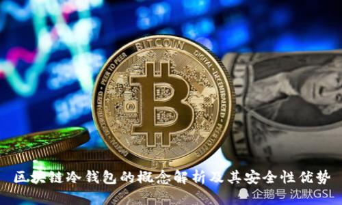 区块链冷钱包的概念解析及其安全性优势