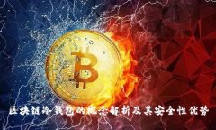 区块链冷钱包的概念解析