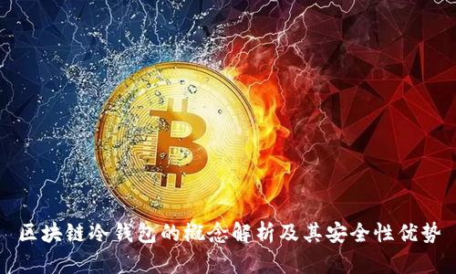 区块链冷钱包的概念解析及其安全性优势