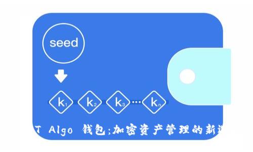 USDT Algo 钱包：加密资产管理的新选择
