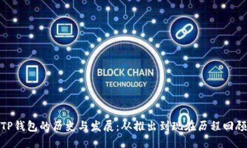 TP钱包的历史与发展：从推出到现在历程回顾