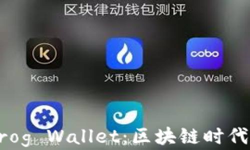 
全面解析Frog Wallet：区块链时代的新兴平台