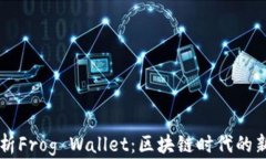 全面解析Frog Wallet：区块链