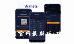 优质  TP钱包官方正版下载官网最新版：功能、特
