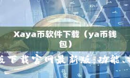 优质  
TP钱包官方正版下载官网最新版：功能、特色与使用指南