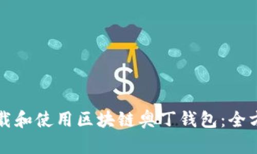 如何下载和使用区块链奥丁钱包：全方位指南