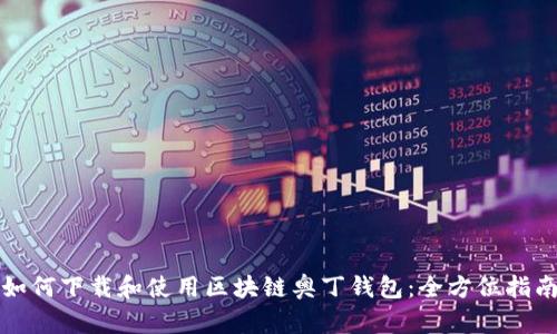 如何下载和使用区块链奥丁钱包：全方位指南