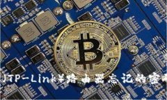 如何找回TP（TP-Link）路由器忘记的密码？详细指