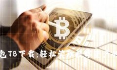 区块链钱包TB下载：轻松管