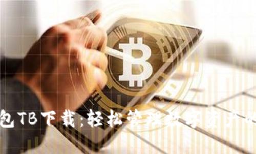 区块链钱包TB下载：轻松管理数字资产的全新选择