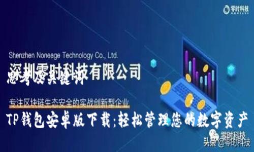 思考及关键词

TP钱包安卓版下载：轻松管理您的数字资产