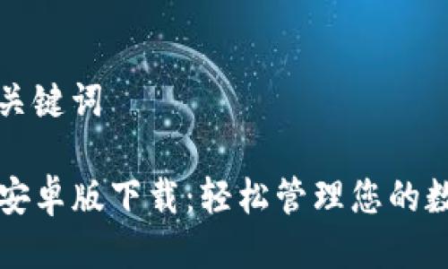 思考及关键词

TP钱包安卓版下载：轻松管理您的数字资产