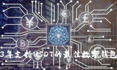 2023年支持USDT的最佳数字钱
