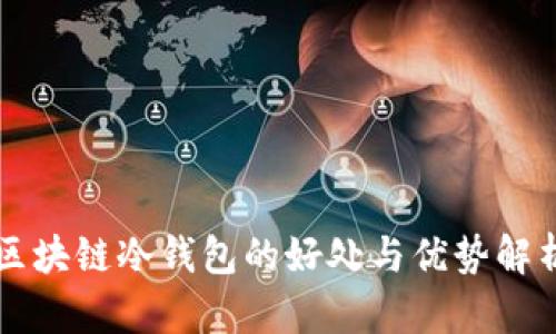 区块链冷钱包的好处与优势解析