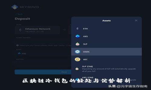 区块链冷钱包的好处与优势解析