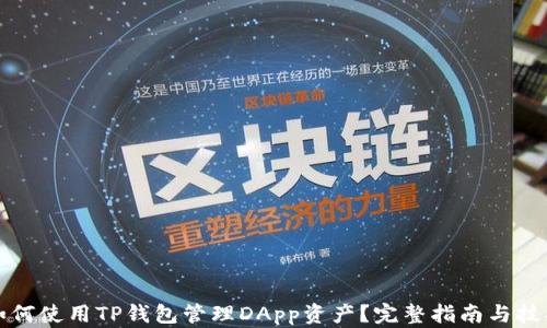 
如何使用TP钱包管理DApp资产？完整指南与技巧