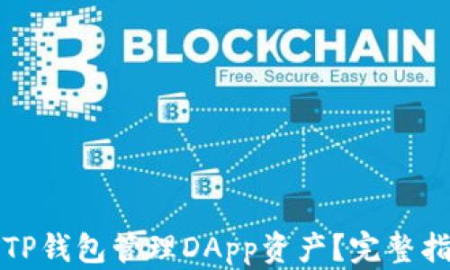 
如何使用TP钱包管理DApp资产？完整指南与技巧