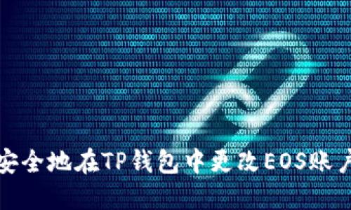 如何安全地在TP钱包中更改EOS账户私钥