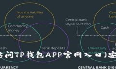 如何安全地访问TP钱包APP官网入口（安卓用户指南