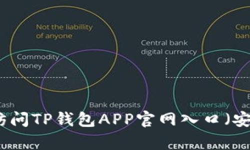 如何安全地访问TP钱包APP官网入口（安卓用户指南）
