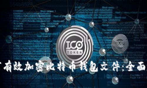 如何有效加密比特币钱包文件：全面指南