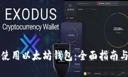如何安全使用以太坊钱包：全面指南与最佳实践