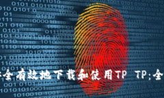 如何安全有效地下载和使用TP TP：全面指南