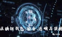 全面解析开源式区块链钱