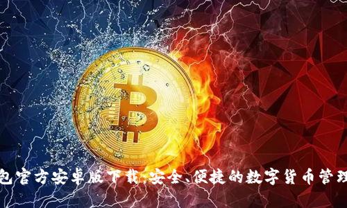 TP钱包官方安卓版下载：安全、便捷的数字货币管理工具