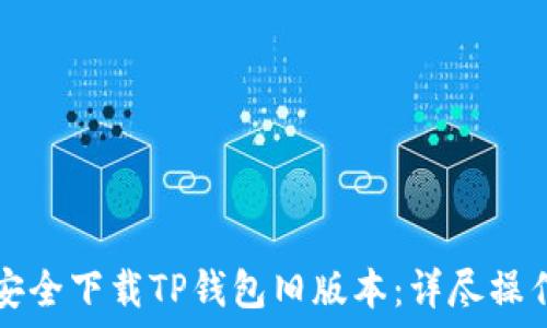   
怎样安全下载TP钱包旧版本：详尽操作指南