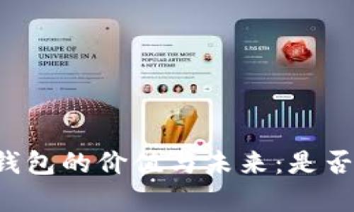 区块链钱包的价值与未来：是否还有用？