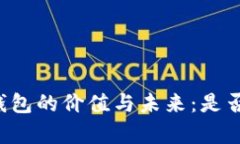 区块链钱包的价值与未来