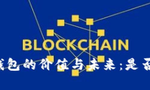区块链钱包的价值与未来：是否还有用？