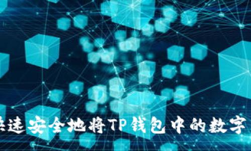 :
如何快速安全地将TP钱包中的数字币转出