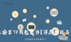 优质苹果手机怎么安装TP钱包软件？详尽教程与常