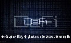 如何在TP钱包中实现BNB链与SOL链的转换