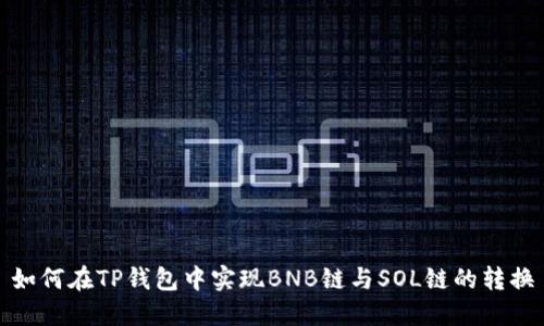 如何在TP钱包中实现BNB链与SOL链的转换