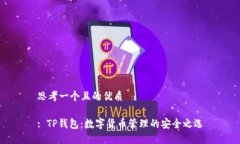 思考一个且的优质: TP钱包：数字货币管理的安全