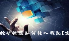 优质以太坊挖矿收益如何