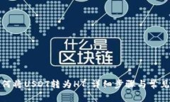TP钱包如何将USDT转为HT：详细步骤与常见问题解答