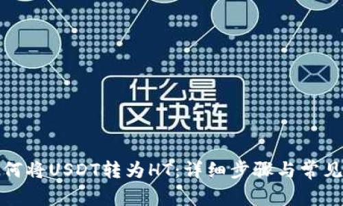 TP钱包如何将USDT转为HT：详细步骤与常见问题解答